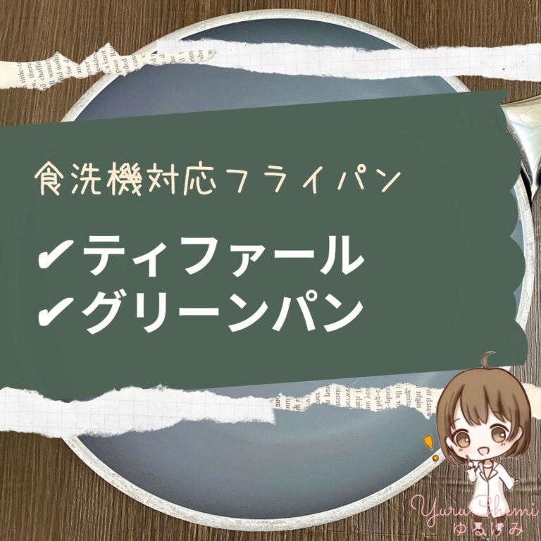 食洗機対応ok おすすめの安全なフッ素フリーのフライパン グリーンパン ヴェニスのメリット デメリット 口コミ レビュー ゆるけみブログ