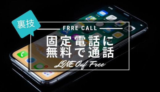 Lineアプリでできる スマホ からお店や病院の固定電話 へ無料 で通話する裏ワザ ゆるけみブログ