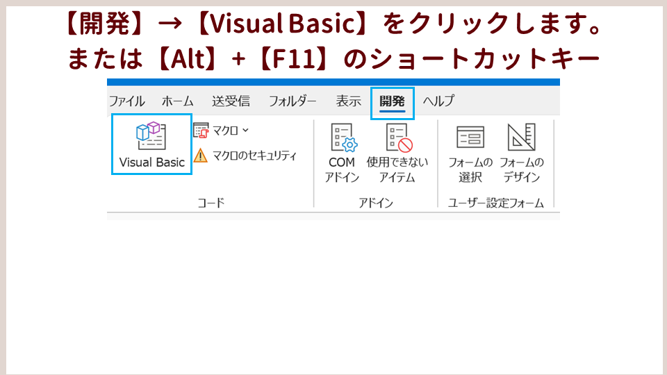 Outlook VBAでコードを記述する方法の画像