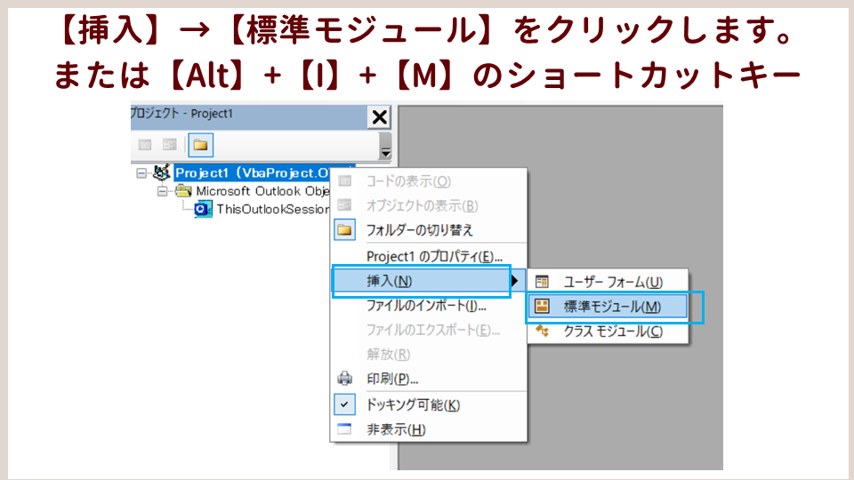 Outlook VBAでコードを記述する方法の画像