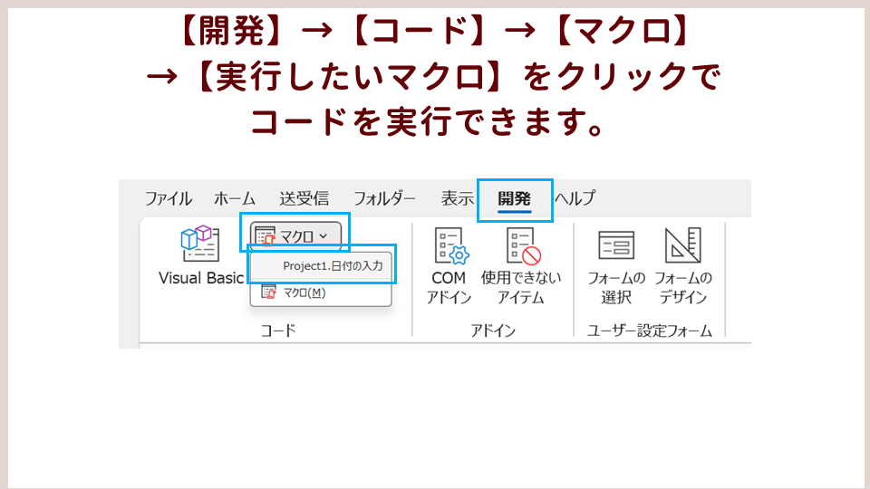 Outlook VBAでコードを記述する方法開発タブのマクロの画像