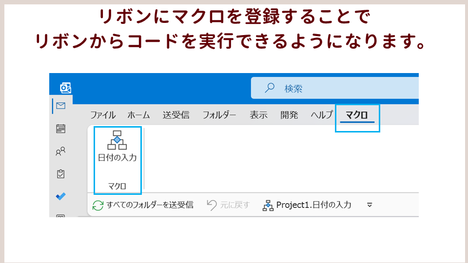 Outlook VBAでコードを記述する方法リボンの画像